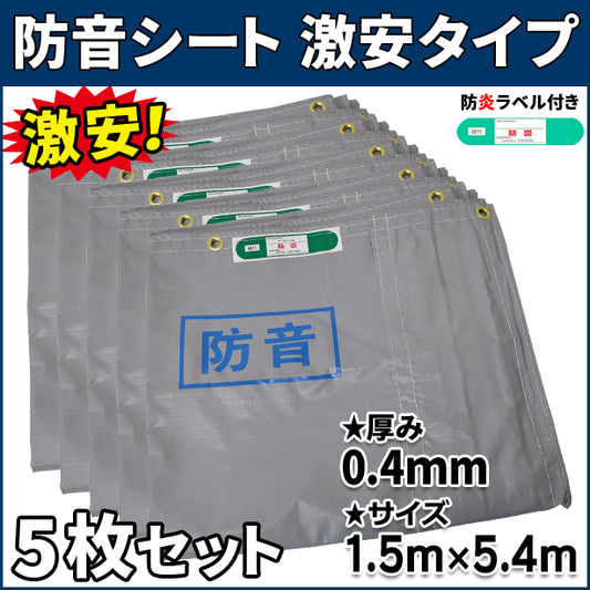 防音シート 激安タイプ1.5×5.4m(0.4mm厚)5枚入り
