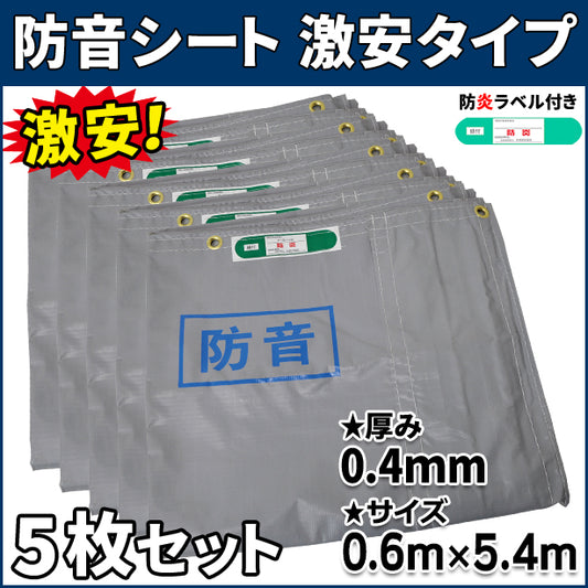 防音シート 激安タイプ 0.6×5.4m(0.4mm厚)5枚入り