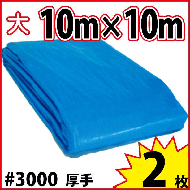 ブルーシート (厚手#3000)サイズ10×10m(2枚入)