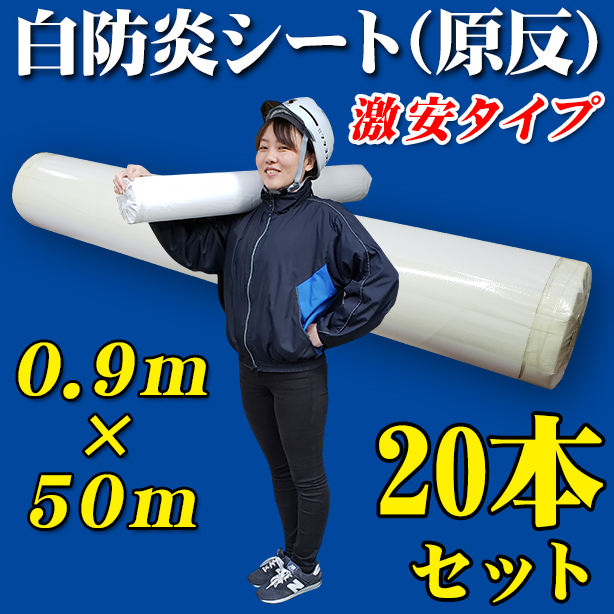 白防炎シート原反激安タイプ　0.9×50m（20本セット）