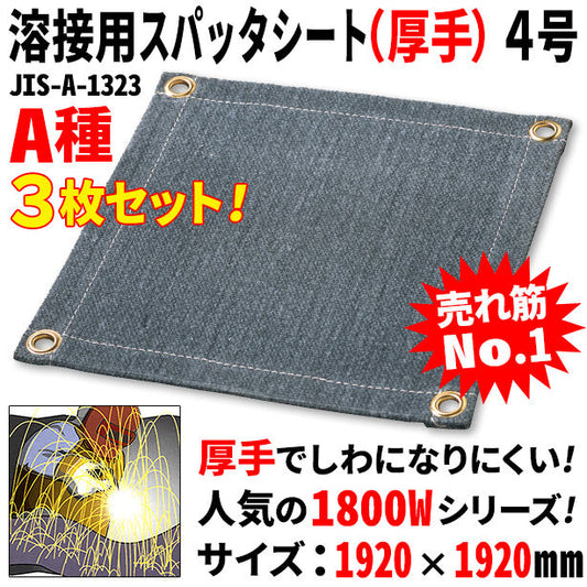 溶接用スパッタシート（厚手）4号（3枚セット）・1800Wシリーズ・サイズ1920×1920mm・A種適合品