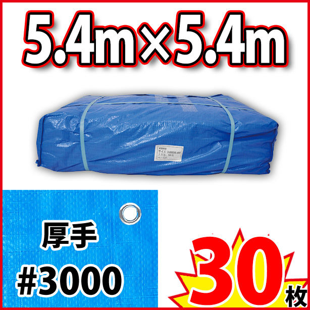 ブルーシート (厚手#3000)サイズ5.4×5.4m(30枚入)