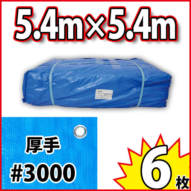 ブルーシート (厚手#3000)サイズ5.4×5.4m(6枚入)