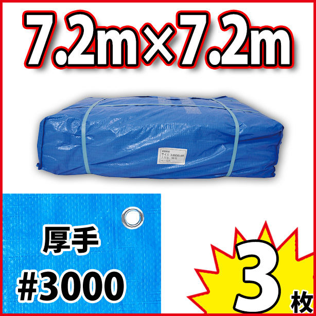 ブルーシート (厚手#3000)サイズ7.2×7.2m(3枚入)