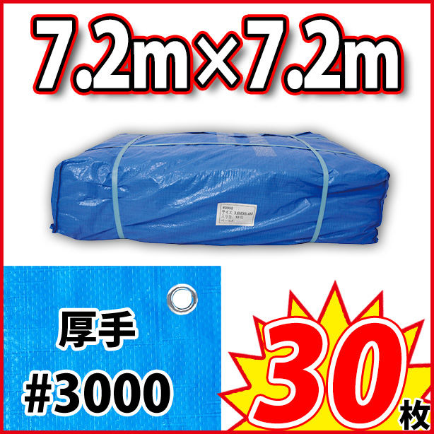 ブルーシート (厚手#3000)サイズ7.2×7.2m(30枚入)