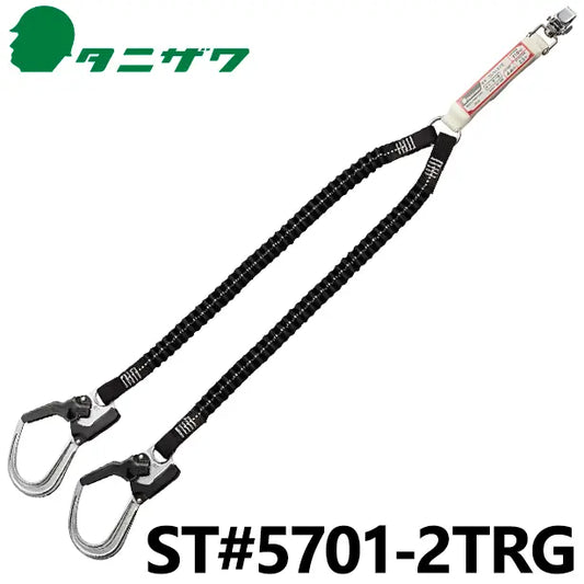 フルハーネス用　ショックアブソーバー付伸縮ランヤード（第一種）（2丁掛け）【タニザワ】