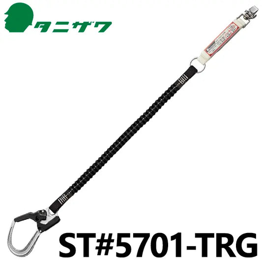 フルハーネス用　ショックアブソーバー付伸縮ランヤード（第一種）【タニザワ】