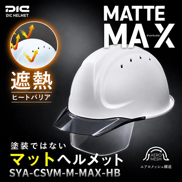 メーカー:DIC 品名&品番:DIC マットマックス遮熱ヘルメット【シールド付き】(オプション表示用) 