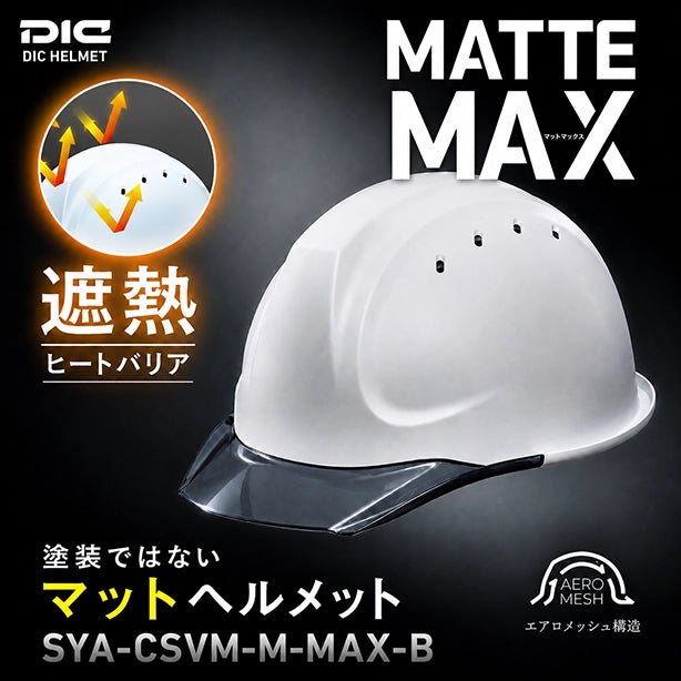 メーカー:DIC 品名&品番:DIC マットマックス遮熱ヘルメット(オプション表示用) 