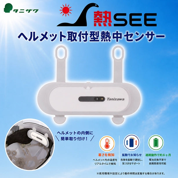メーカー:TANIZAWA 品名&品番:タニザワ 熱SEE（ネッシー）ヘルメト取付型熱中センサー(オプション表示用) 