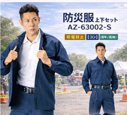 メーカー:AITOZ 品名&品番:AITOZ AZ-63002-JGS 防災服 上下セット(オプション表示用) 