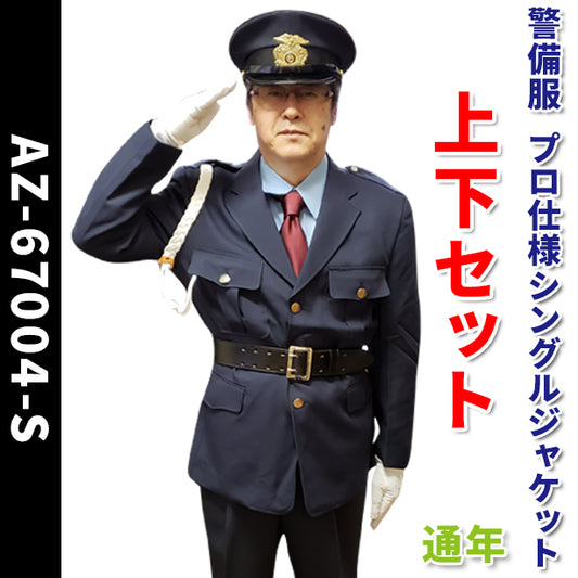 メーカー:AITOZ 品名&品番:AITOZ AZ-67004-JGS 警備服 プロ仕様シングルジャケット【上下セット】【通年】(オプション表示用) 