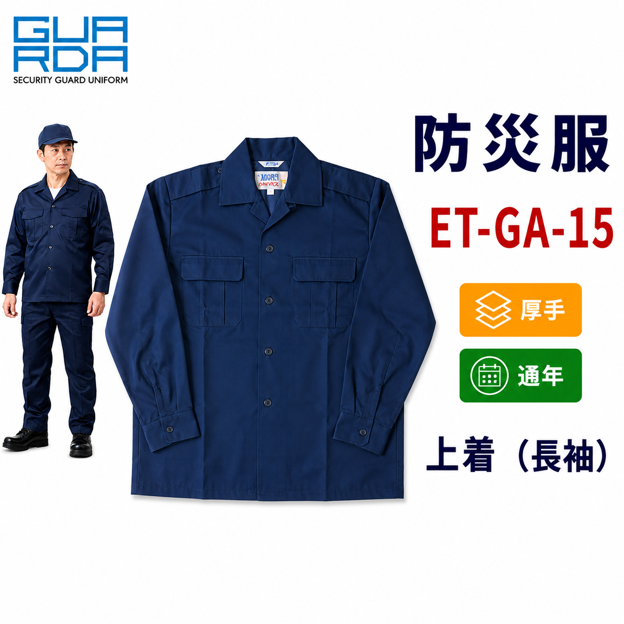 メーカー:ECHIZENYA 品名&品番:防災服　厚手で丈夫な肩章付開衿長袖シャツ　GS-15【通年】(オプション表示用) 