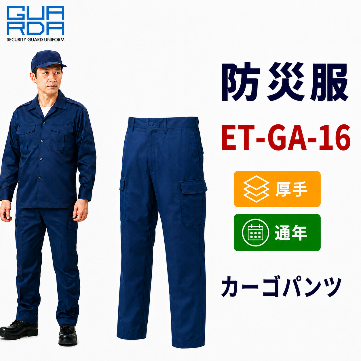 メーカー:ECHIZENYA 品名&品番:防災服　厚手で丈夫なカーゴパンツ　GA-16【通年】(オプション表示用) 