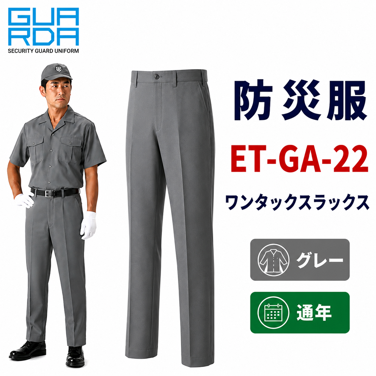 メーカー:ECHIZENYA 品名&品番:防災服　ワンタックスラックス　GA-22【グレー】【通年】(オプション表示用) 