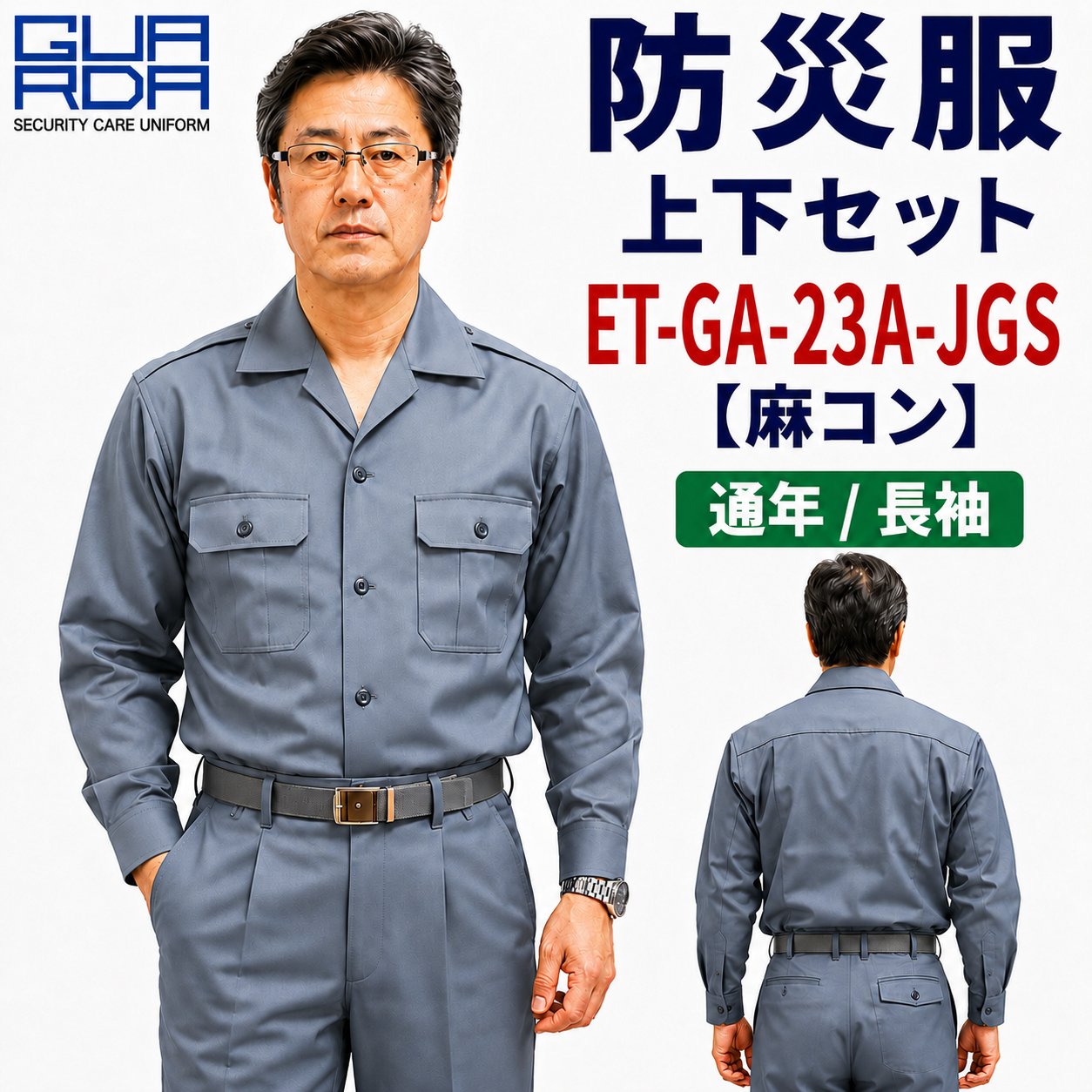 メーカー:ECHIZENYA 品名&品番:防災服 上下セット　GA-23A-S 【麻コン】【通年 / 長袖】(オプション表示用) 