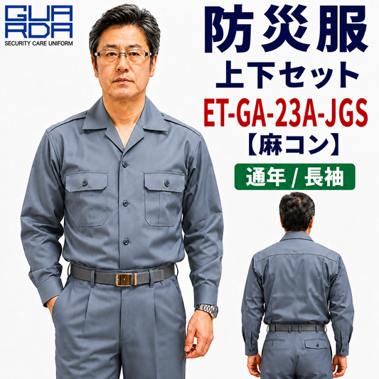 メーカー:ECHIZENYA 品名&品番:防災服 上下セット　GA-23A-S 【麻コン】【通年 / 長袖】(オプション表示用) 
