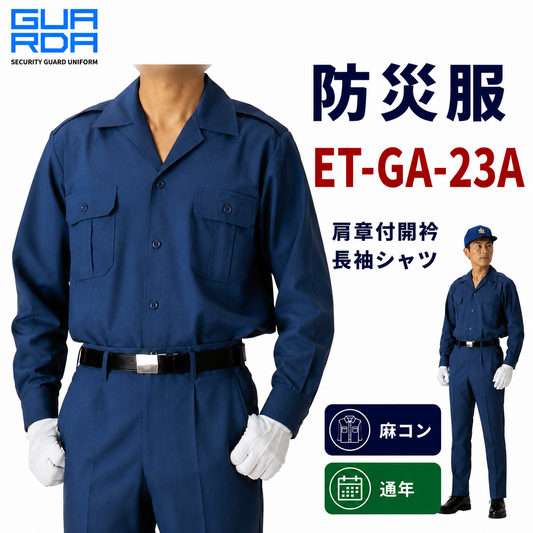 メーカー:ECHIZENYA 品名&品番:防災服　肩章付開衿長袖シャツ　GA-23A 【麻コン】【通年】(オプション表示用) 