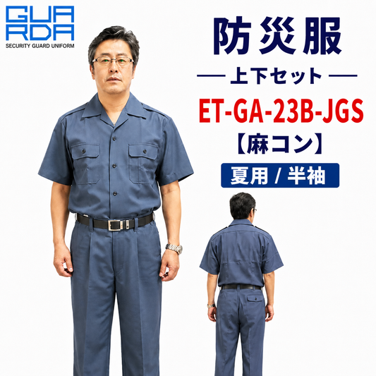 メーカー:ECHIZENYA 品名&品番:防災服　上下セット　GA-23B-S【麻コン】【夏用 / 半袖】(オプション表示用) 