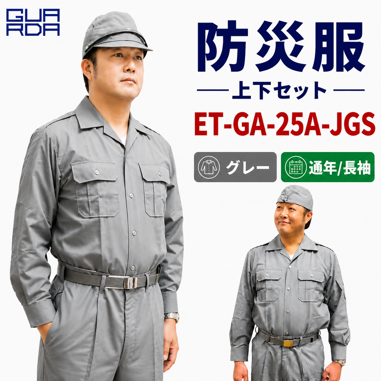 メーカー:ECHIZENYA 品名&品番:防災服 上下セット　GA-25A-S【グレー】【通年 / 長袖】(オプション表示用) 