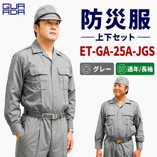 メーカー:ECHIZENYA 品名&品番:防災服 上下セット　GA-25A-S【グレー】【通年 / 長袖】(オプション表示用) 