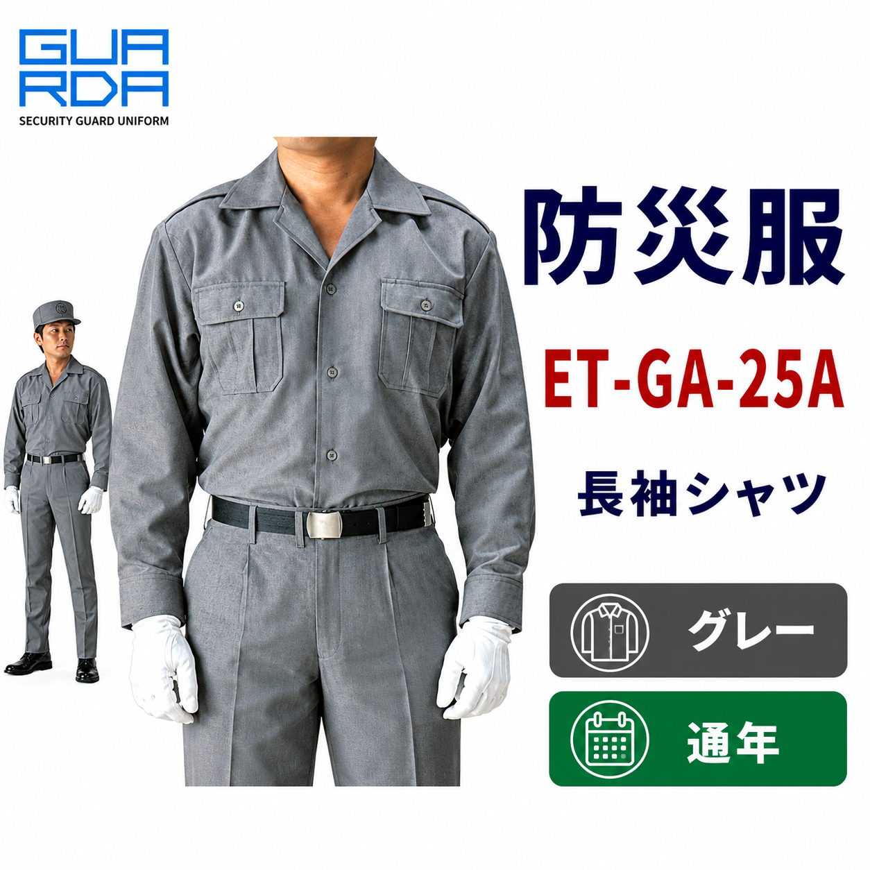 メーカー:ECHIZENYA 品名&品番:防災服　肩章付開衿長袖シャツ　GA- 25A【グレー】【通年】(オプション表示用) 