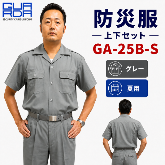 メーカー:ECHIZENYA 品名&品番:防災服 上下セット　GA-25B-S【グレー】【夏用 / 半袖】(オプション表示用) 