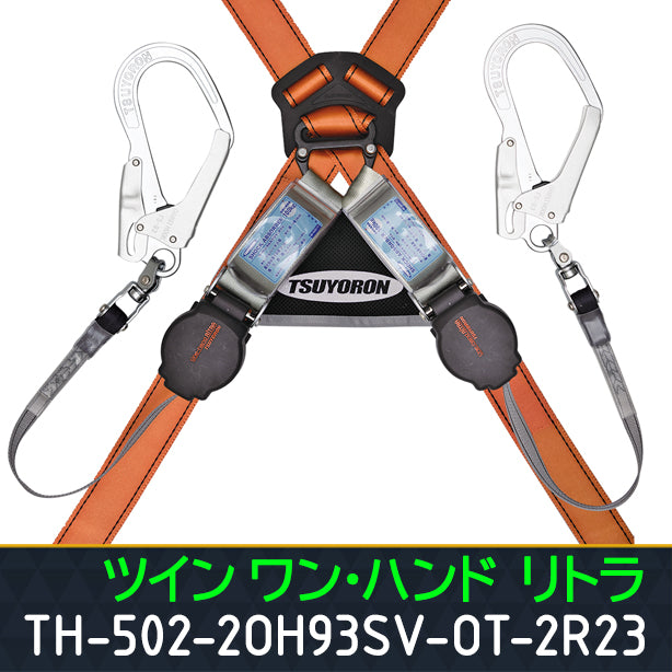 墜落制止用器具　フルハーネス型　コアハーネス(ツインランヤード付)【藤井電工】