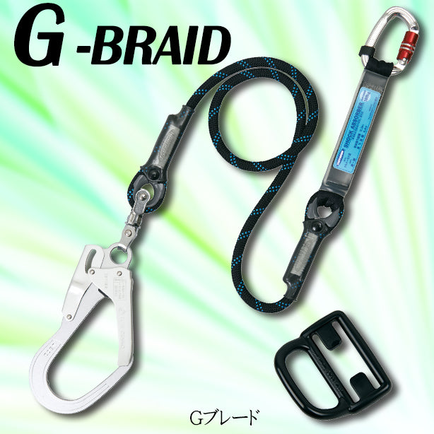 墜落制止用器具　フルハーネス型用　Gブレードランヤード【藤井電工】