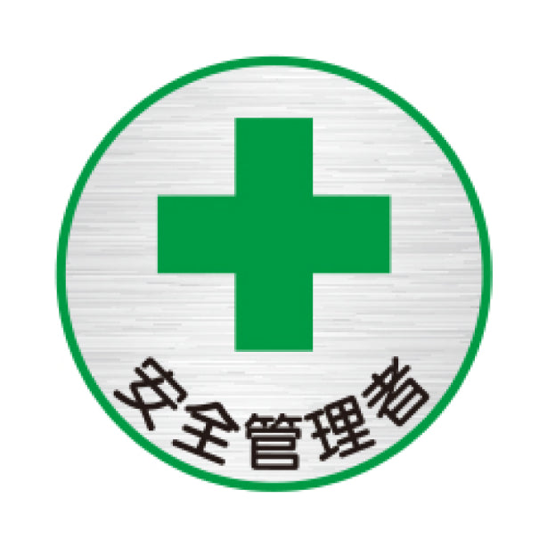 安全管理者[TK]