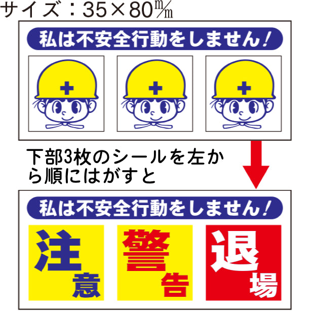 不安全行動防止ステッカー　私は不安全行動をしません[TK]