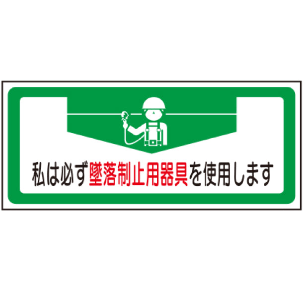 私は必ず墜落制止用器具を使用します　緑枠[TK]