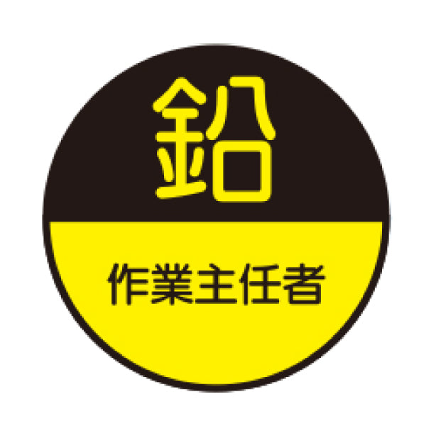 鉛作業主任者[TK]