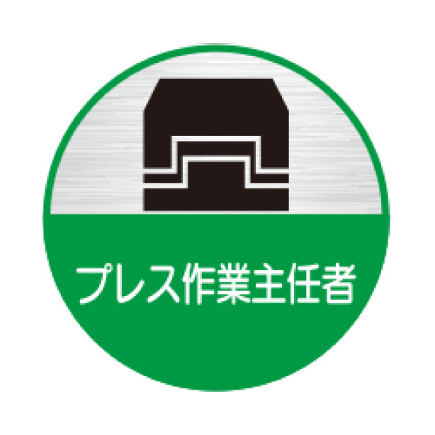 プレス作業主任者 [TK]