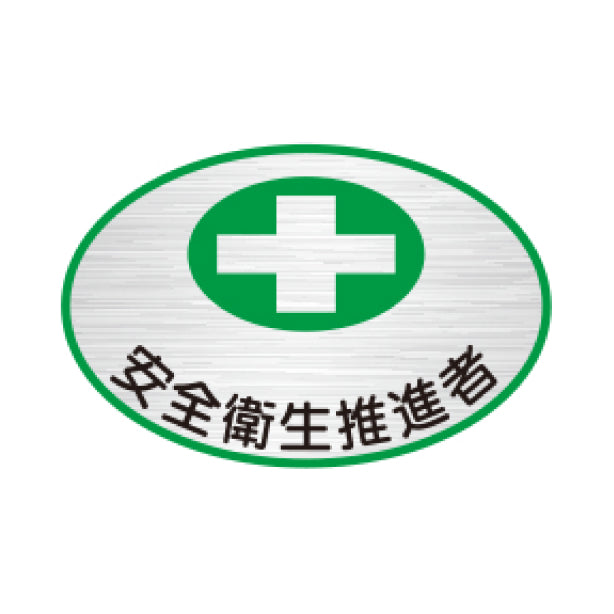 安全衛生推進者 TK-反射