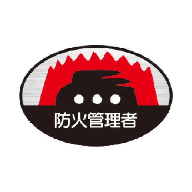 防火管理者 TK-反射 10枚1組