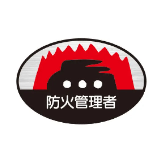 防火管理者 TK-反射 10枚1組