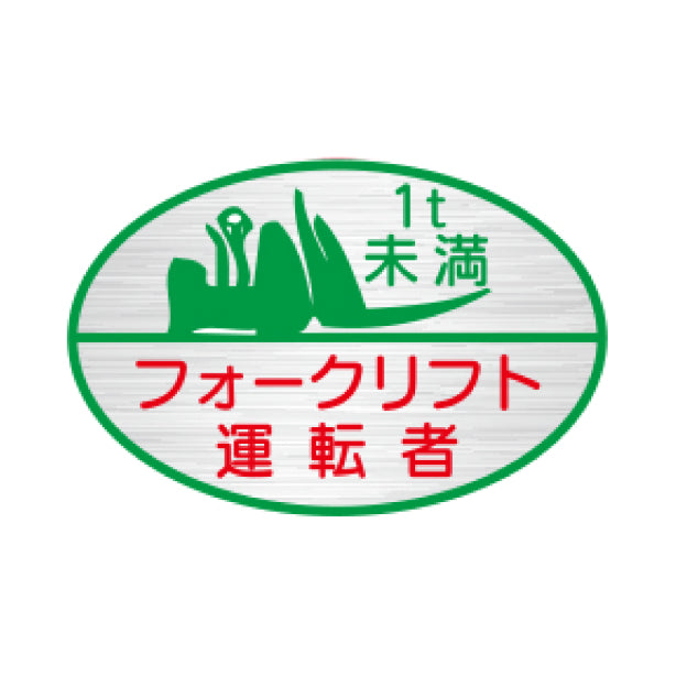 フォークリフト運転者1t未満 TK-反射