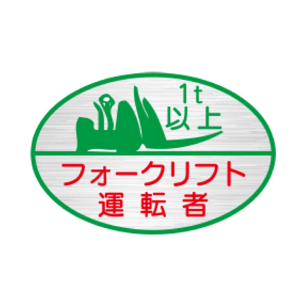 フォークリフト運転者1t以上 TK-反射