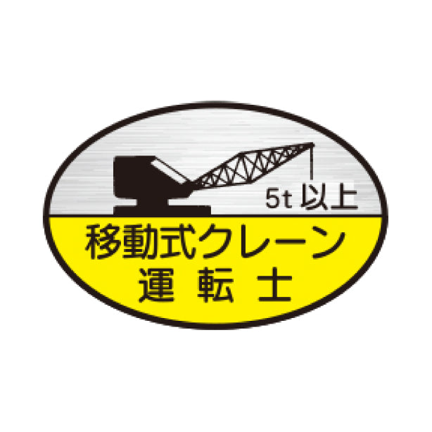 小型移動式クレーン運転者5t以上 TK-反射