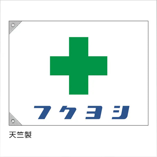 特注 安全旗（緑十字に社名1色刷り）