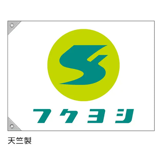特注 社旗 社名とマークの2色刷り (マークが2色のうち、1色が社名と同色)