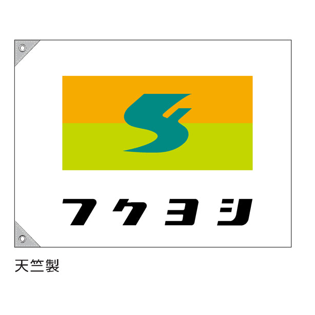 特注 社旗 社名とマークの3色刷り (マークが3色のうち、1色が社名と同色)