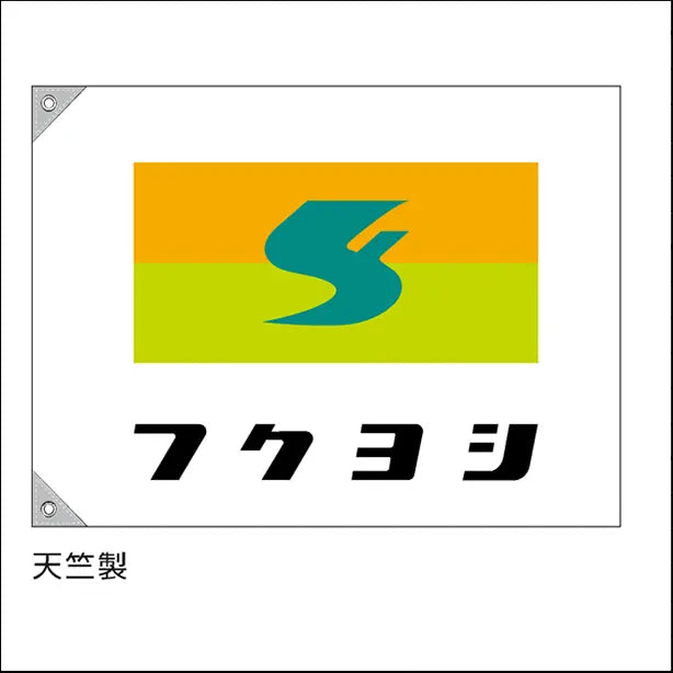 特注 社旗 社名とマークの3色刷り (マークが3色のうち、1色が社名と同色)