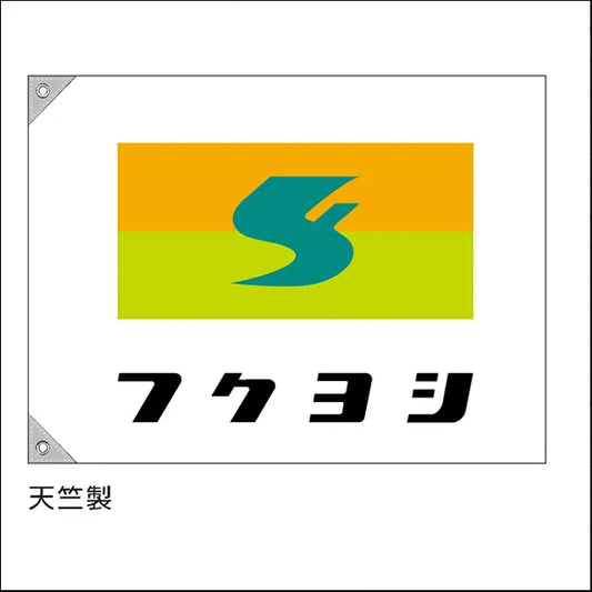 特注 社旗 社名とマークの3色刷り (マークが3色のうち、1色が社名と同色)