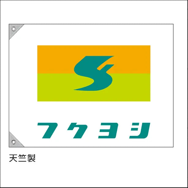 特注 社旗 社名とマークの3色刷り (マークが3色のうち、1色が社名と同色)