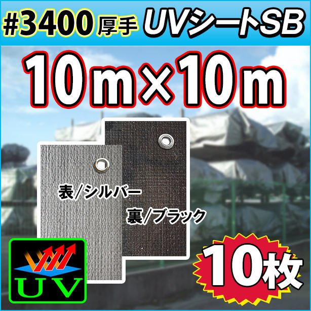UVシート (耐候性) 10×10m(10枚入)・厚手#3400