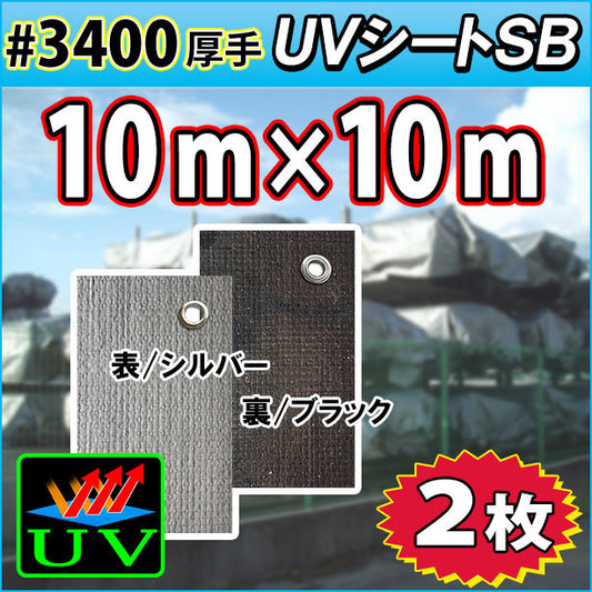 UVシート (耐候性) 10×10m(2枚入)・厚手#3400
