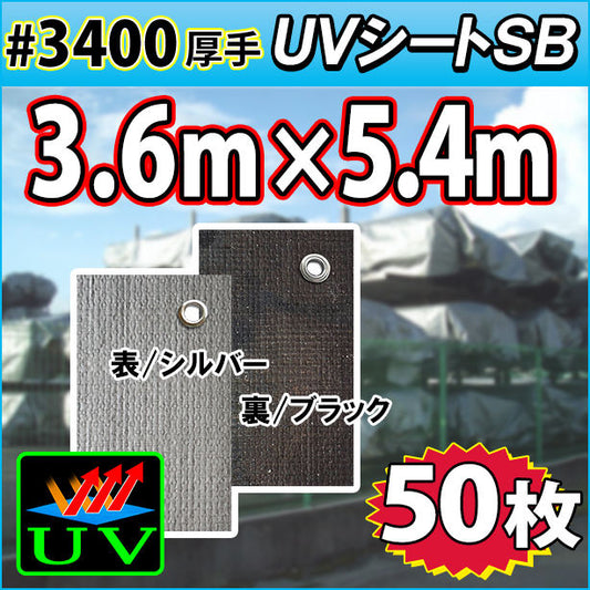 UVシート (耐候性) 3.6×5.4m(50枚入)・厚手#3400