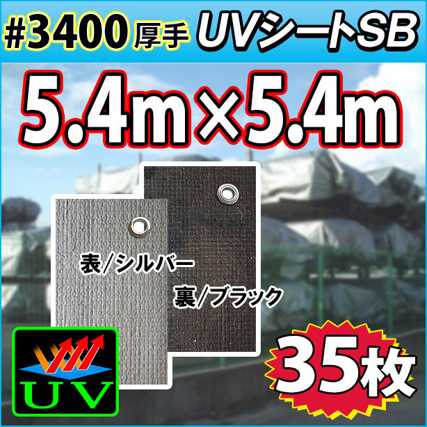 UVシート (耐候性) 5.4×5.4m(35枚入)・厚手#3400